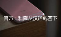 官方：科隆从汉诺威签下36岁门将齐勒	
，双方签约2年