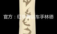 官方	
：红牛青训车手林德布拉德将驾驶角田赛车参加英国站一练