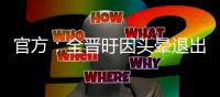 官方�：全晋旴因头晕退出韩国大名单；本赛季排名韩K联射手榜榜首