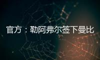 官方：勒阿弗尔签下曼比比等三人
，同时门将乔吉林合同到期离队