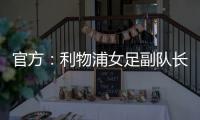 官方：利物浦女足副队长海因兹以自由身加盟阿森纳女足