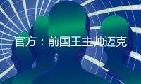 官方：前国王主帅迈克