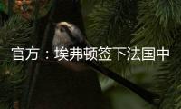 官方�：埃弗顿签下法国中锋蒂尔诺