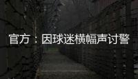 官方：因球迷横幅声讨警方
，拜仁被处以2万欧元罚款