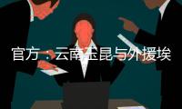 官方：云南玉昆与外援埃尔德