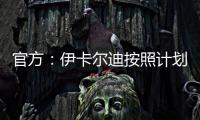官方：伊卡尔迪按照计划，在理疗师陪同下进行了球场和室内训练