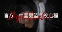 官方
：中国男篮今晚启程前往西班牙	，安排4场热身赛，王浩然离队