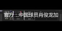 官方：中国球员肖俊龙加盟巴乙米拉索尔