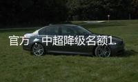 官方
：中超降级名额1.5个 第一阶段9月末结束