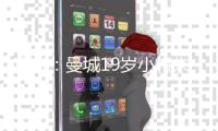 官方：曼城19岁小将朱马·巴租借加盟尼斯，为期一个赛季