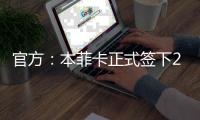 官方：本菲卡正式签下21岁后卫奥布拉多，双方签约至2030年