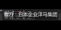 官方	：日本企业洋马集团收购荷乙球队全部股份及体育场