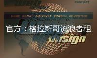 官方：格拉斯哥流浪者租借狼队后卫吉加�，租期一个赛季