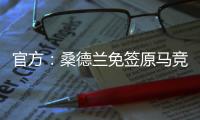 官方�：桑德兰免签原马竞后卫雷尼尔多，双方签约两年