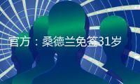 官方�
：桑德兰免签31岁左后卫雷尼尔多
�，双方签下两年合同