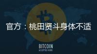 官方�：桃田贤斗身体不适	
，参加林丹杯西安站的形式待确认