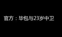 官方：毕包与23岁中卫埃吉鲁斯续约至2028年，球员升入一线队