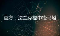 官方：法兰克福中锋马塔诺维奇加盟弗赖堡；据悉费用800万欧