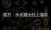 官方：水庆霞出任上海农商银行女子足球队主教练