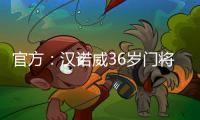 官方：汉诺威36岁门将齐勒重返青训母队科隆