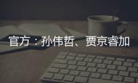 官方：孙伟哲、贾京睿加盟石家庄功夫