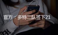 官方：多特二队签下21岁中卫伊斯梅尔