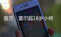 官方
：塞尔超18岁小将约万诺维奇加盟斯图加特
，合同期至2029年