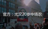 官方	：尤文20岁中场农热加盟土超科贾埃利体育