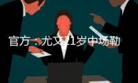 官方：尤文21岁中场勒多内加盟意丙球队诺瓦拉