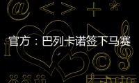 官方：巴列卡诺签下马赛28岁后卫路易斯