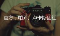 官方
：帕乔、卢卡斯因红牌禁赛两场；二人世俱杯之旅提前结束