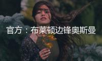 官方：布莱顿边锋奥斯曼租借加盟欧塞尔
，含选择买断条款