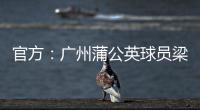 官方：广州蒲公英球员梁奕斌暴力犯规，将停赛3场、罚款1.5万