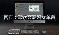 官方：郑钦文温网女单首轮比赛将不早于7月1日19:30举行