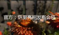 官方：萨里亮相发布会将推迟至季前训练营结束后与教练协商确定