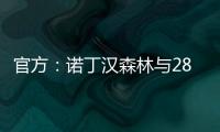 官方：诺丁汉森林与28岁尼日利亚后卫埃纳续约至2028年