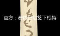 官方：费内巴切签下根特后卫阿奇