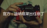 官方：迪纳塔莱出任意丁俱乐部斯卡法特塞经理