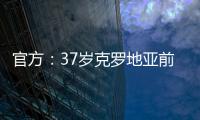 官方：37岁克罗地亚前国脚拉基蒂奇退役