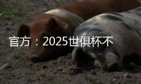 官方：2025世俱杯不设季军赛，让无缘决赛的人员尽快投入后续安排