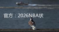 官方
：2026NBA状元热门AJ
