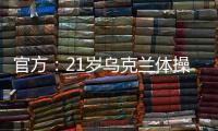 官方	：21岁乌克兰体操名将科夫顿将转籍代表克罗地亚参赛