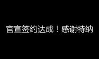官宣签约达成！感谢特纳，他得以重返NBA