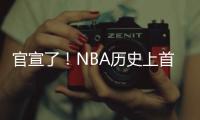官宣了！NBA历史上首次7队交易！