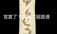 官宣了
！07届“超音速双子星”第3次重聚，这次能夺冠吗？