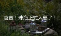 官宣！珠海正式入夏了�！