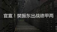 官宣！樊振东出战德甲两场比赛