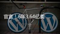 官宣！6年3.64亿美金！NBA历史第一大合同
