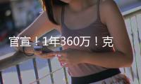 官宣！1年360万
！克拉克森白菜价加盟尼克斯