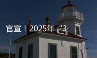 官宣！2025年“3·15”晚会主题发布